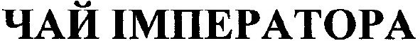 чай імператора