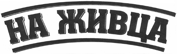 на живца