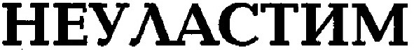 неуластим
