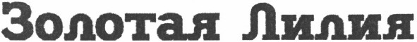золотая лилия