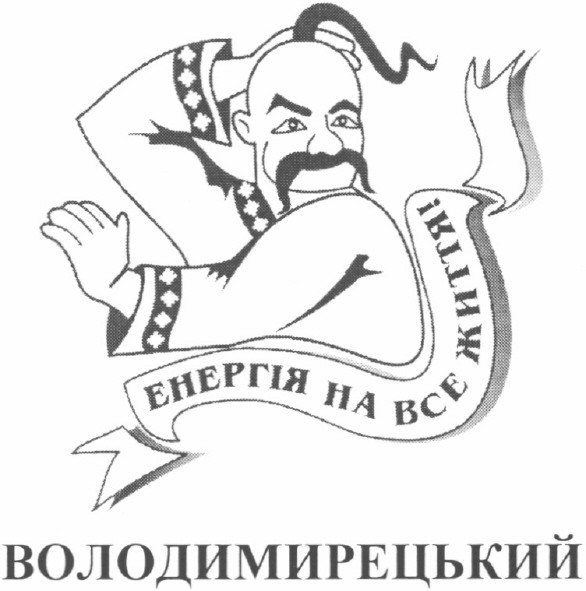 енергія на все життя!