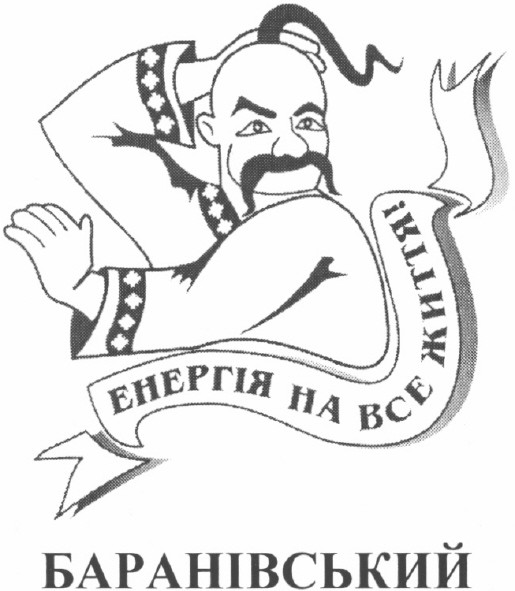 енергія на все життя!
