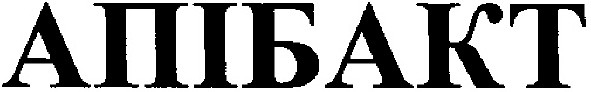 апібакт