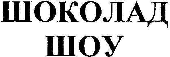 шоколад шоу