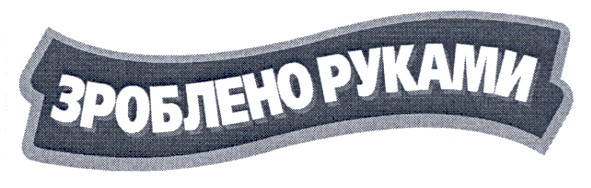 зроблено руками