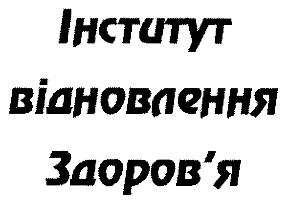 інститут відновлення здоров`я
