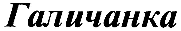 галичанка
