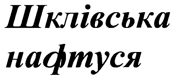 шклівська нафтуся