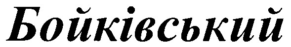 бойківський