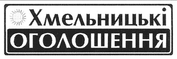 хмельницькі оголошення