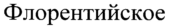 флорентийское