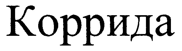 коррида