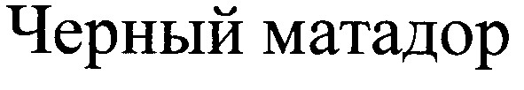 черный матадор