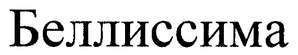 беллиссима