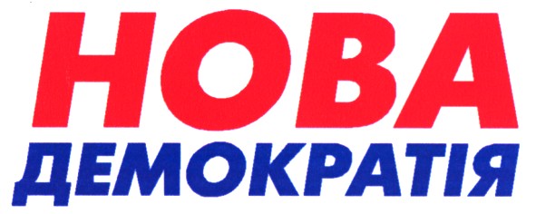 нова демократія