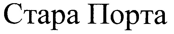 стара порта