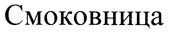 смоковница