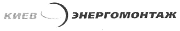 киев энергомонтаж