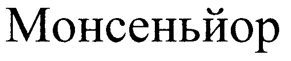 монсеньйор