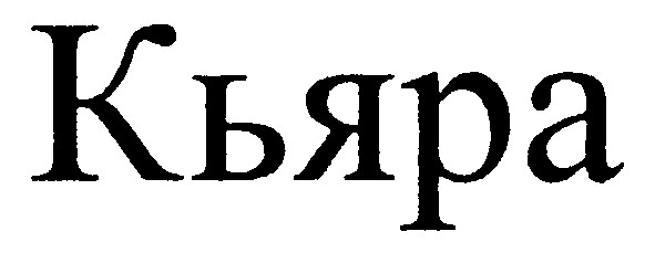 кьяра