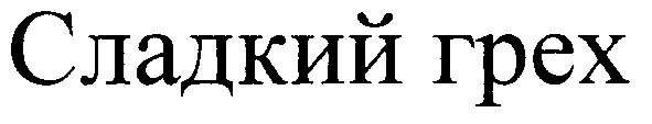 сладкий грех