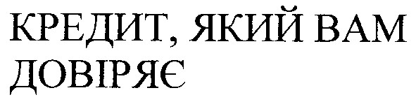 кредит який вам довіряє