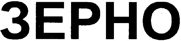 зерно