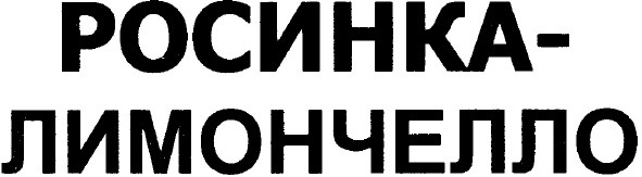 росинка лимончелло