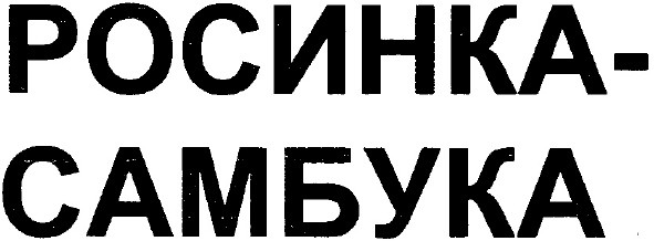 росинка - самбука