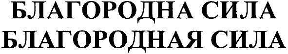 благородная сила