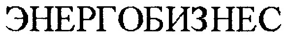 энергобизнес