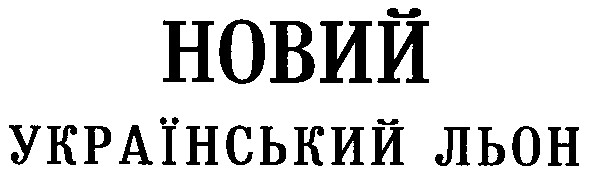 новий український льон