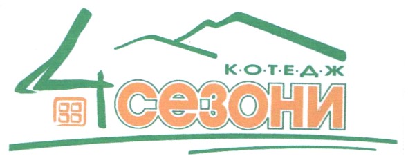 4 сезони