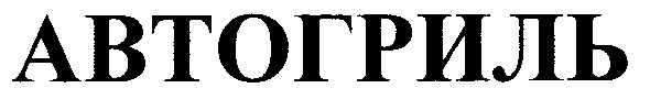 автогриль