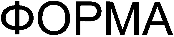 форма