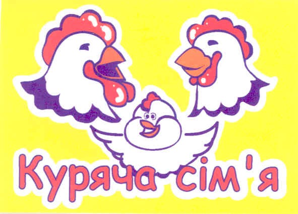 куряча сім`я