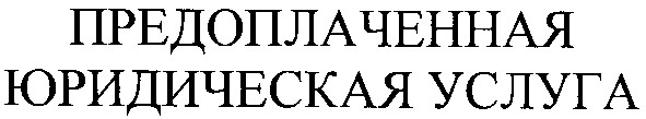 предоплаченная юридическая услуга