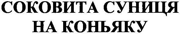 соковита суниця на коньяку