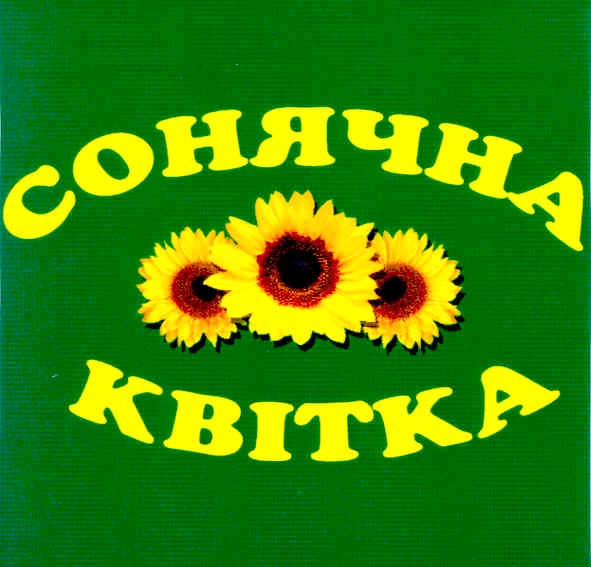 сонячна квітка