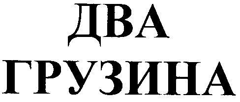 два грузина