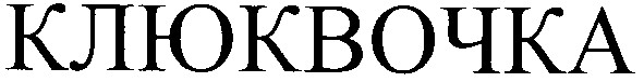 клюквочка
