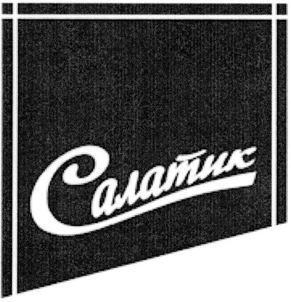 салатик