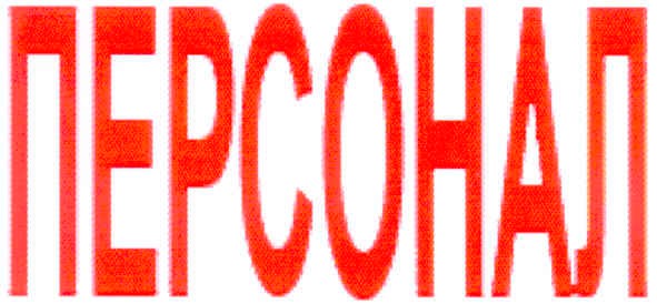 персонал