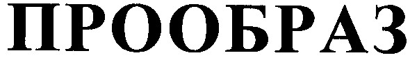прообраз