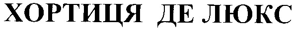 хортиця де люкс