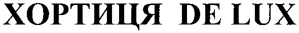 хортиця de lux