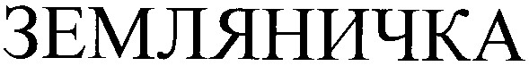 земляничка