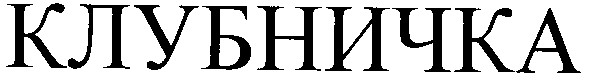 клубничка