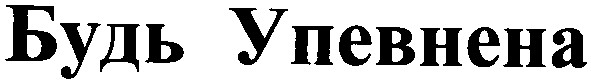 будь упевнена