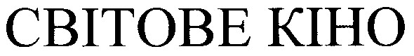світове кіно